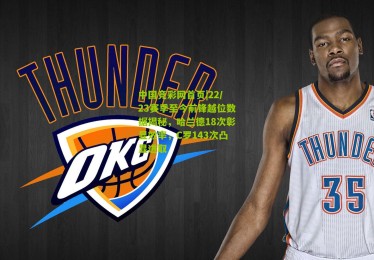 中国竞彩网首页|22/23赛季至今前锋越位数据揭秘，哈兰德18次彰显效率，C罗143次凸显进取