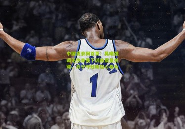 中国竞彩网首页：吴曦强调无热身赛下训练质量关键，苏宁夺冠成信心基石