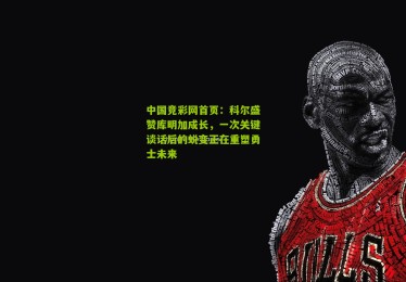 中国竞彩网首页：科尔盛赞库明加成长，一次关键谈话后的蜕变正在重塑勇士未来