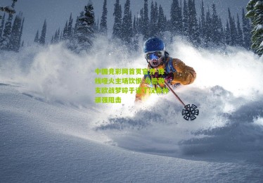 中国竞彩网首页官方-锋线哑火主场饮恨 乌德勒支欧战梦碎于诺丁汉森林顽强阻击