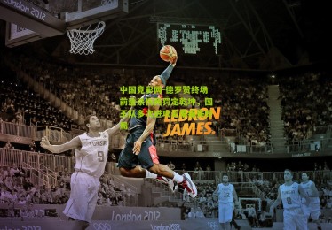 中国竞彩网-德罗赞终场前造杀伤两罚定乾坤，国王队多次进攻无果痛失好局