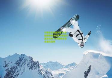 中国竞彩网首页官方|意媒透露勒沃库森有意邀约莫塔执教 尤文图斯合同成潜在阻碍