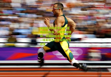 中国竞彩网首页官方-国奥成长阵痛，紧张情绪缠绕，大赛经验成破局关键—球员坦言机会稀缺亟待改变