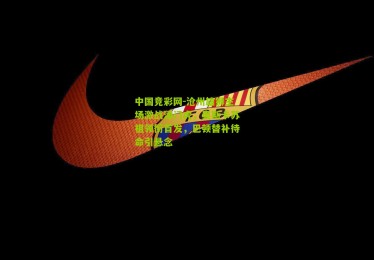 中国竞彩网-沧州雄狮主场激战津门虎，奥斯卡苏祖领衔首发，巴顿替补待命引悬念