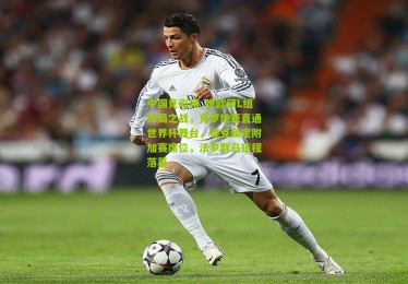 中国竞彩网_世欧预L组终局之战，克罗地亚直通世界杯舞台，捷克锁定附加赛席位，法罗群岛征程落幕