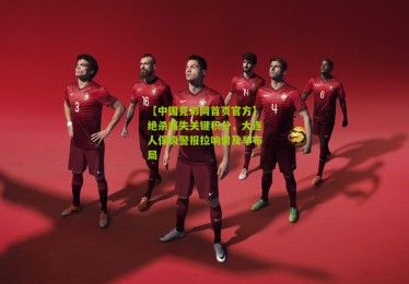 【中国竞彩网首页官方】绝杀痛失关键积分，大连人保级警报拉响需及早布局