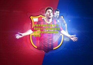 中国竞彩网首页官方-马竞欧冠十二载防线金身告破 任意球头球失球创历史纪录