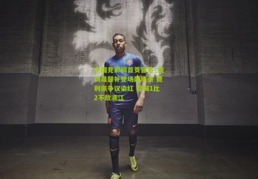 中国竞彩网首页官方_姚均晟替补登场献绝杀 费利佩争议染红 蓉城1比2不敌浙江