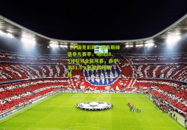 【中国竞彩网】里夫斯缔造非凡赛季，场均28.5分引领全能风暴，命中率51.6%彰显高效本色