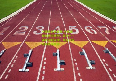 中国竞彩网首页-中超保级组战况惨烈，青岛十一连败深陷泥潭，申花战平沧州稳居榜首