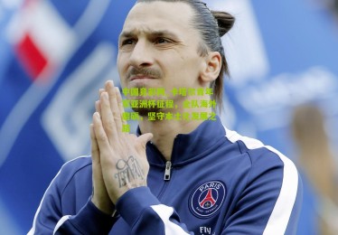 中国竞彩网_卡塔尔青年军亚洲杯征程，全队海外磨砺，坚守本土化发展之路