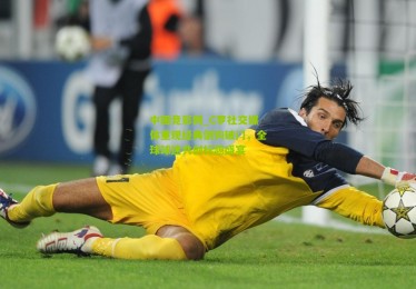 中国竞彩网_C罗社交媒体重现经典倒钩破门，全球球迷共创标题盛宴