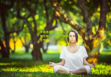 中国竞彩网|沈梦露，冲刺万米，只为那一道破门之光