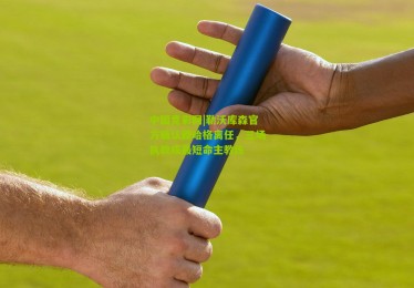 中国竞彩网|勒沃库森官方确认滕哈格离任，三场执教成最短命主教练