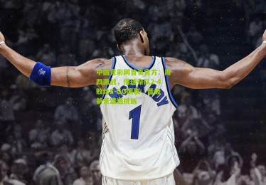 中国竞彩网首页官方：周四激战，懂球帝队2-4败给E-GO鹰联，晋级前景遭遇挑战