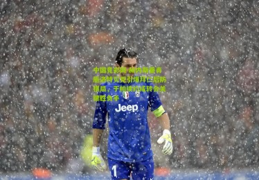 中国竞彩网-赫内斯垂青施洛特贝克引爆拜仁后防棋局，于帕续约成转会关键胜负手