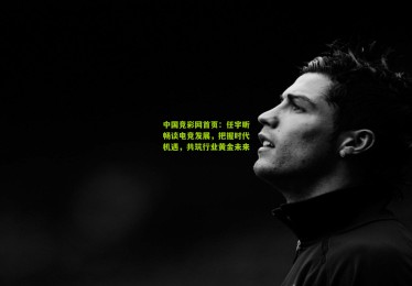 中国竞彩网首页：任宇昕畅谈电竞发展，把握时代机遇，共筑行业黄金未来