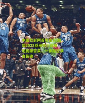 中国竞彩网首页官方|回望2023亚洲杯⑤战略短视酿苦果，一步踏空满盘皆输