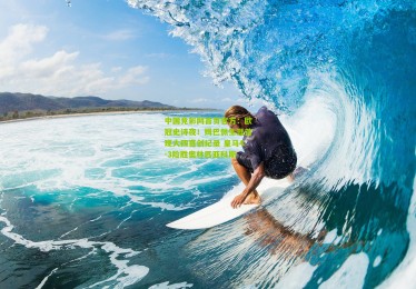 中国竞彩网首页官方：欧冠史诗夜！姆巴佩生涯首现大四喜创纪录 皇马4-3险胜奥林匹亚科斯