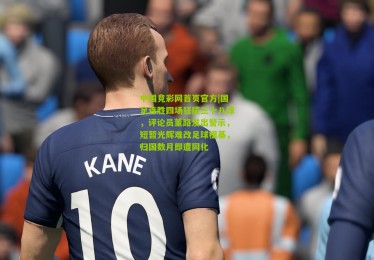 中国竞彩网首页官方|国足连胜四场狂揽三十八球，评论员董路发出警示，短暂光辉难改足球根基，归国数月即遭同化