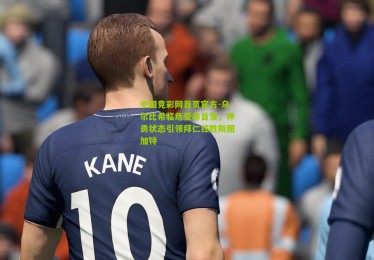 中国竞彩网首页官方-乌尔比希临危受命首发，神勇状态引领拜仁狂胜斯图加特