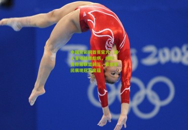 中国竞彩网首页官方：湖人客场战绩彪炳，8胜2负稳居联盟前三，紫金军团展现冠军底蕴