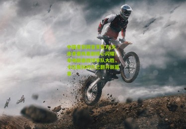 中国竞彩网首页官方|大连青春风暴新核心闪耀！单场制造四球率队大胜，卡拉斯科时代已翻开新篇章