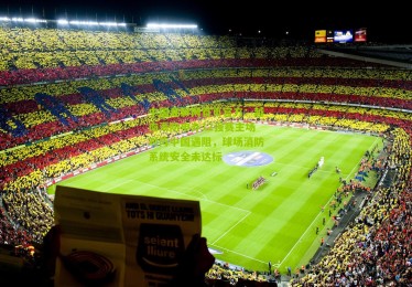 中国竞彩网首页官方：越南海防申办12强赛主场对阵中国遇阻，球场消防系统安全未达标