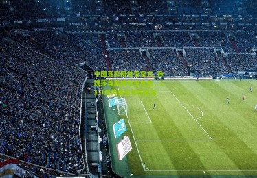 中国竞彩网首页官方_孙颖莎首局横扫王艺迪，11-3强势奠定领先优势