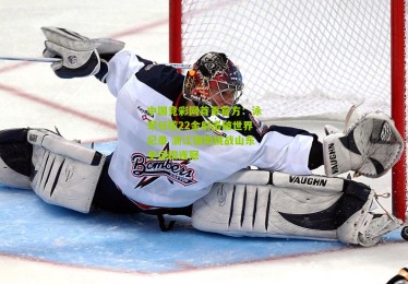 中国竞彩网首页官方：泳军狂揽22金射击破世界纪录 浙江强势挑战山东全运四连冠