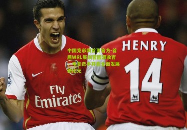 中国竞彩网首页官方-首届WRL集训营圆满收官，电竞选手开启全面发展新纪元