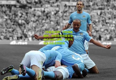 【中国竞彩网】沙特媒体曝料，利雅得胜利夏窗追逐贝尔纳尔遇阻，巴萨与球员均无谈判意向