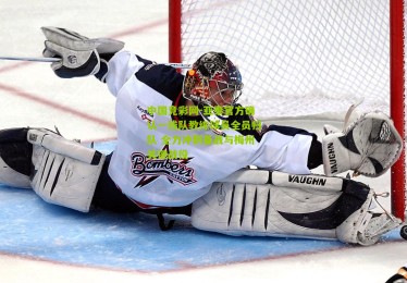 中国竞彩网-亚泰官方确认一线队教练球员全员归队 全力冲刺备战与梅州关键战役