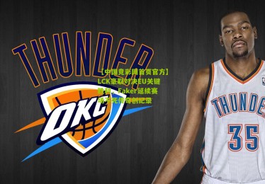 【中国竞彩网首页官方】LCK豪取对决EU关键胜利，Faker延续赛场不死传奇创纪录