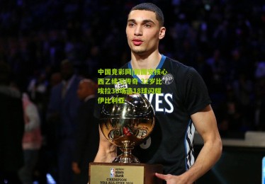 中国竞彩网|前国安核心西乙续写传奇 32岁比埃拉30场造18球闪耀伊比利亚