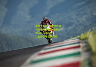 中国竞彩网-米切尔中国行收获东方智慧 亲揭NBA2K Online 2全新版本上线时间