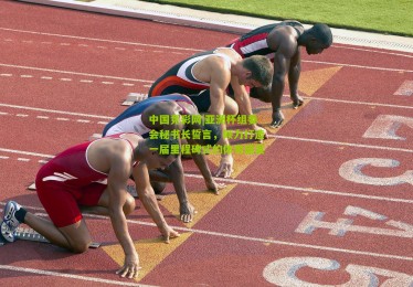 中国竞彩网|亚洲杯组委会秘书长誓言，倾力打造一届里程碑式的体育盛宴