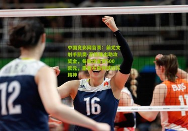 中国竞彩网首页：前尤文射手凯奥-若热推出助攻奖金，每助攻击赏500欧元，重塑不白传球团队精神