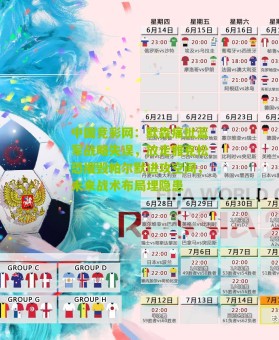 中国竞彩网：默森痛批蓝军战略失误，放走雅克松恐摧毁帕尔默进攻空间，未来战术布局埋隐患