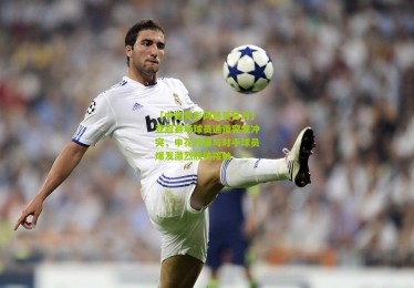 【中国竞彩网首页官方】亚冠赛场球员通道突发冲突，申花外援与对手球员爆发激烈肢体接触