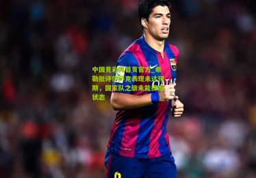 中国竞彩网首页官方_希勒批评伊萨克表现未达预期，国家队之旅未能提振状态