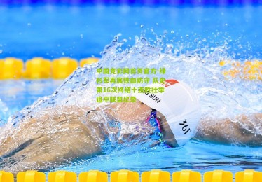 中国竞彩网首页官方-绿衫军再展铁血防守 队史第16次终结十连胜壮举追平联盟纪录