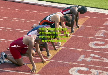 中国竞彩网首页官方|曼奇尼执教萨德在即，前意大利主帅签约卡塔尔豪门，开启亚洲足球新纪元