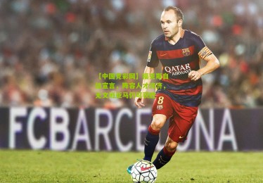 【中国竞彩网】福克斯自信宣言，阵容人才济济，无文班亚马仍可获胜