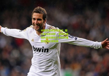 中国竞彩网首页官方_图片报深度剖析，曼联与曼城的英超霸权之争如何重塑欧洲足球格局