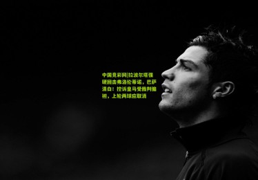 中国竞彩网|拉波尔塔强硬回击弗洛伦蒂诺，巴萨清白！控诉皇马受裁判偏袒，上轮两球应取消