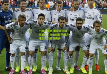 中国竞彩网|雷霆万钧剑指卫冕，杰伦威归队助力球队实力再获提升