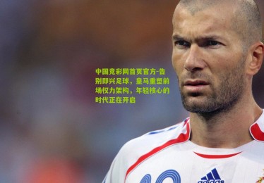 中国竞彩网首页官方-告别即兴足球，皇马重塑前场权力架构，年轻核心的时代正在开启