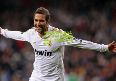 中国竞彩网首页_复仇之战！孙准浩八项数据碾压奥斯卡，大场面证明王者实力