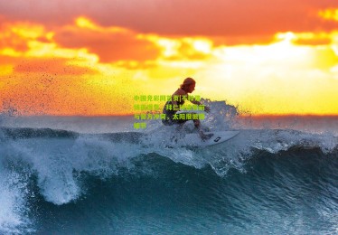 中国竞彩网首页|不和谐场面爆发，拜仁球迷赛前与警方冲突，太阳报披露细节